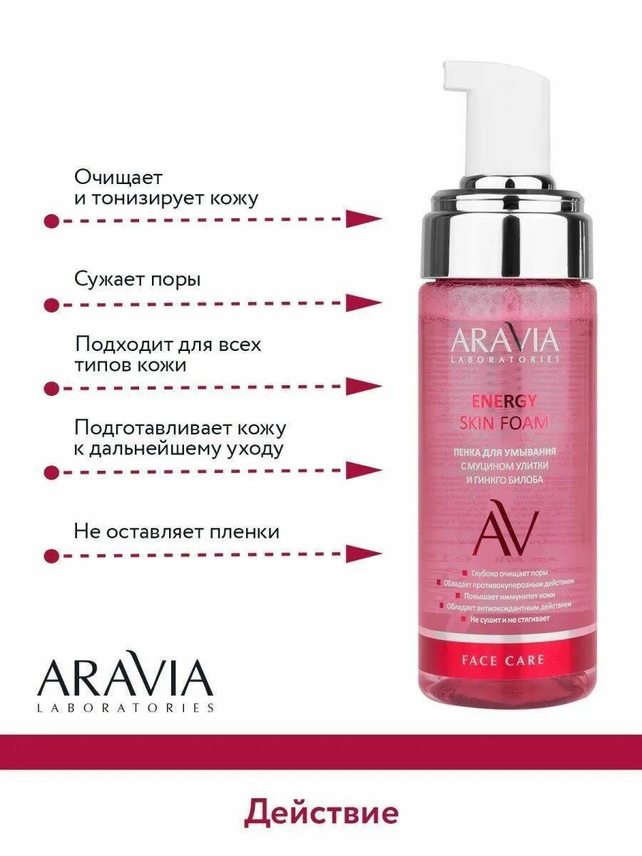 Aravia Laboratories Energy Skin Foam пенка. Аравия Energy Skin Foam. Aravia пенка с муцином улитки. Пенка для умывания с муцином улитки Аравия. Пенка с муцином улитки аравия