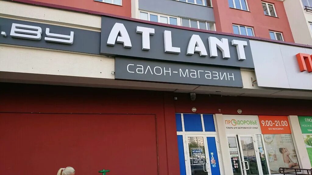 Магазин атлант волгоград. Магазин атлант воронеж. Магазин атлант в гомеле. Магазин атлант. Магазин атлант москва адреса.