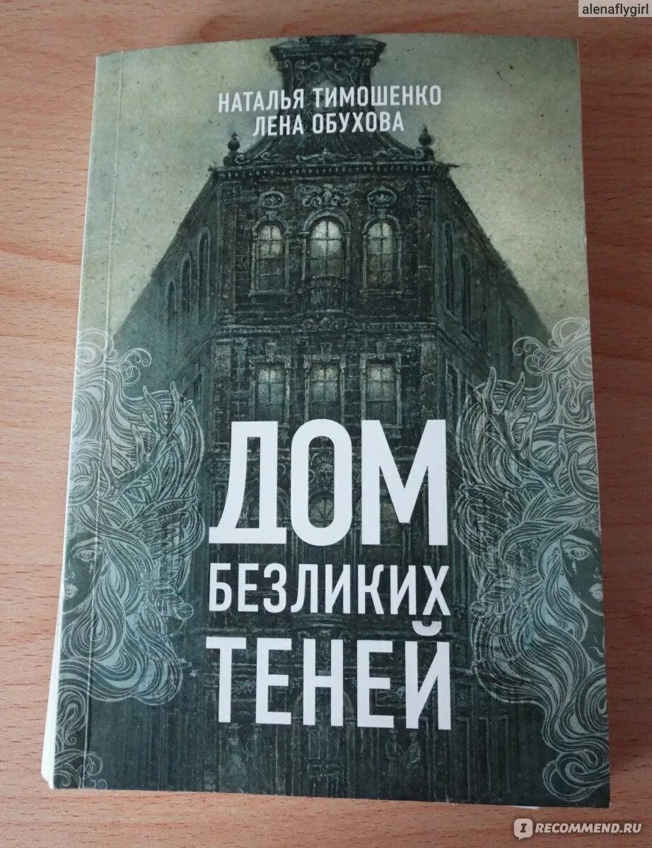 Книги елены обуховой и натальи. Дом безликих теней. Тимошенко Обухова.