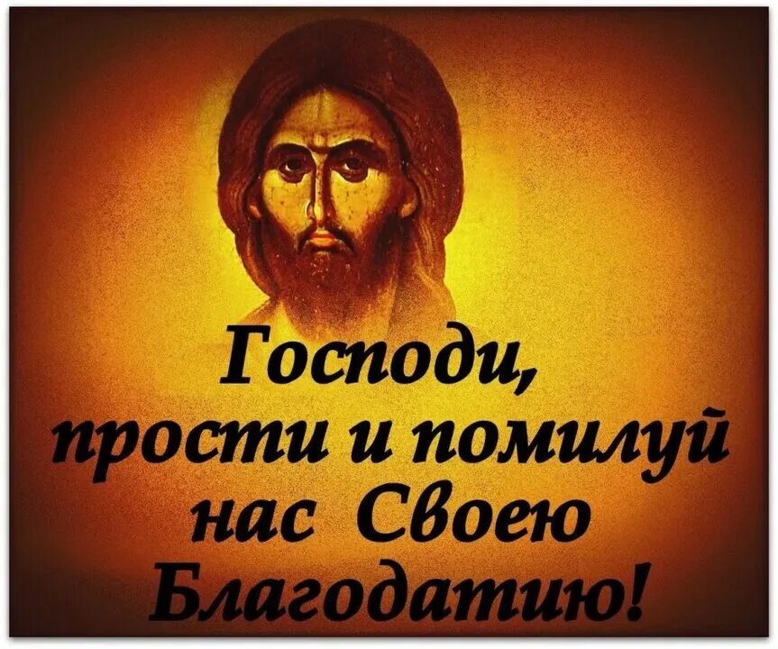 Иисусе христе спаси и помилуй. Прости меня господи. господи помилуй прости нас. спаси нас господи. господи помоги.