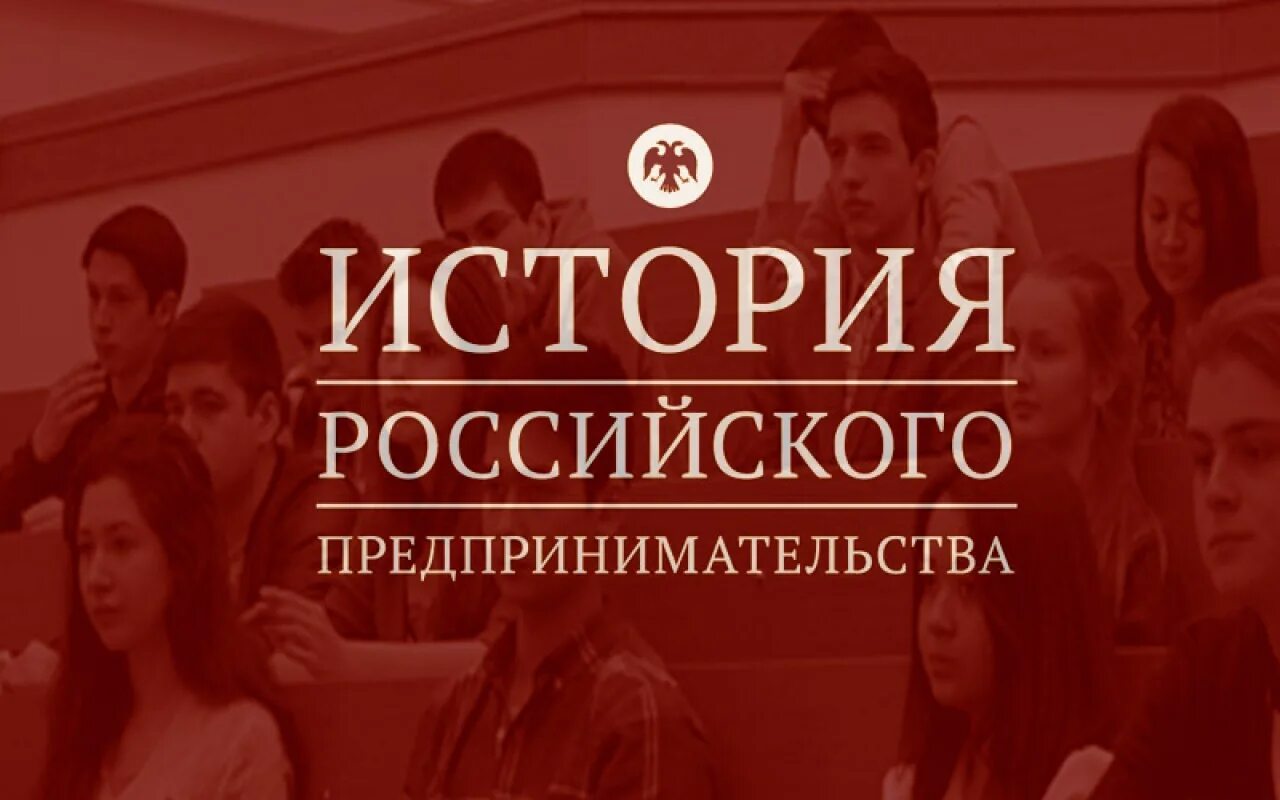 Наследие предпринимателей конкурс. Всероссийской олимпиады по истории российского предпринимательства. История предпринимательства в России. История российского предпринимателя.