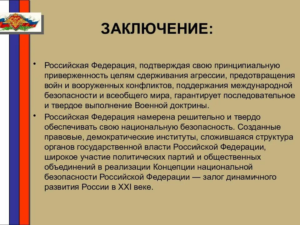 РФ вывод. Военно-политическая работа заключение. Военная доктрина Российской Федерации. Российская Федерация вывод.