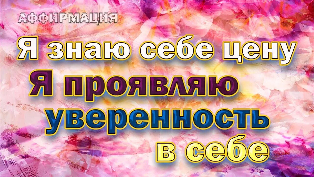 Аффирмация на уверенность в себе. Аффирмации НАМУВЕРЕННОСТЬ В себе. Аффирмации на самооценку и уверенность в себе. Аффирмации на каждый день уверенность в себе. Аффирмация на красоту и молодость