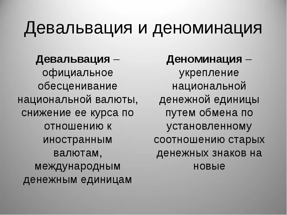 Что такое девальвация простым языком. Деноминация ревальвация. Девальвация это простыми словами. Что такое девальвация простым языком. Деноминация это в экономике.