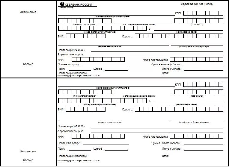 Квитанция Сбербанка форма Пд-4сб(налог). Квитанция по форме Пд-4. Квитанция форма Пд-4сб налог заполненный. Форма номер Пд-4сб налог. Бланк пд