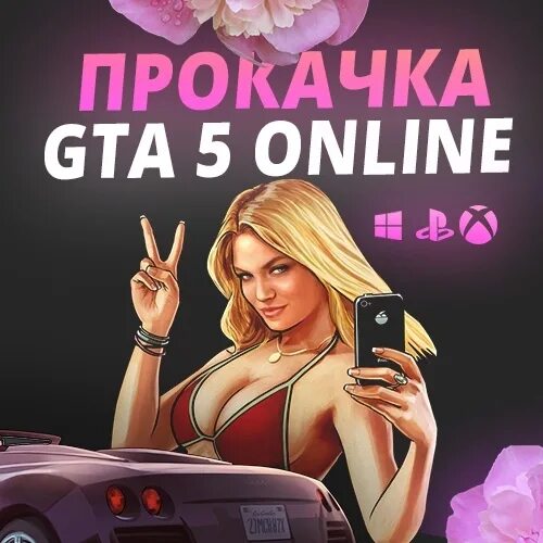 Накрутка ГТА 5. Прокачка ГТА 5. Прокачка ГТА 5 аватарка. Прокачка аккаунтов.