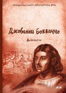 Боккаччо книга