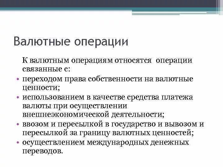 Валютные операции в 2024 году. Какие из указанных операций относятся к валютным операциям. Относят к валютным операциям. К текущим валютным операциям относятся. Что не относится к валютным операциям.