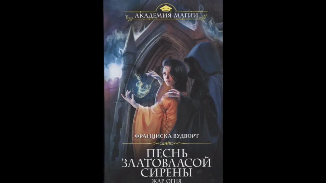 Сирена 3 читать полностью