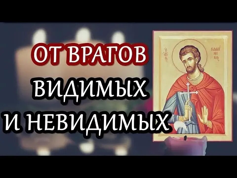 При нападении врагов видимых и невидимых. При нападении врагов видимых и невидимых