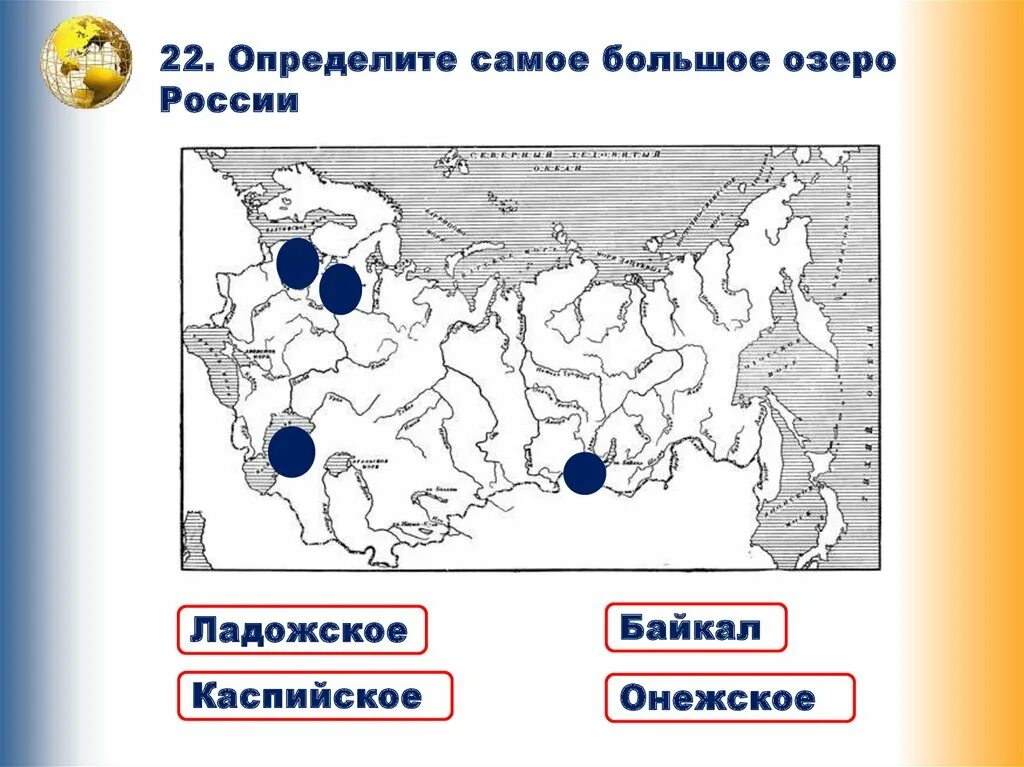 Озера россии задания. Самое глубокое озеро России Ладожское Каспийское Байкал Онежское. Самое большое озеро в России. Озера – Каспийское, Ладожское, Байкал.. Самое большое и глубокое озеро России.