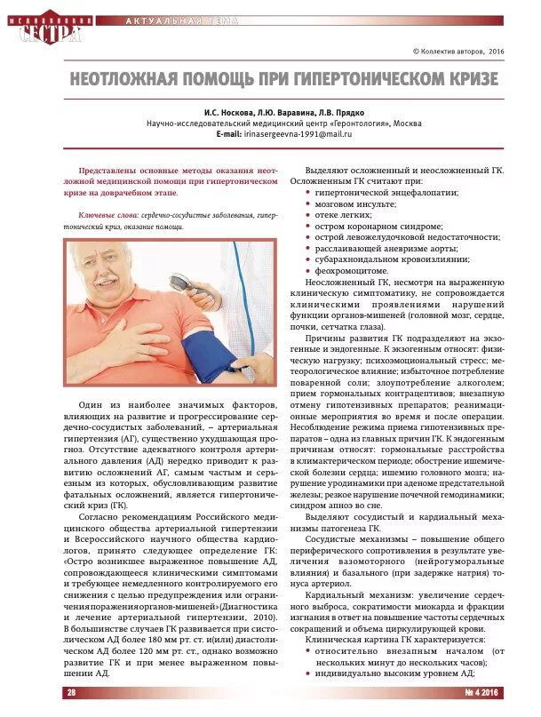 При гипертоническом кризе у больного пульс. Гипертонический криз положение больного. положение больного при гипертоническом кризе. экстренная помощь при гипертоническом кризе. памятка при гипертоническом кризе.