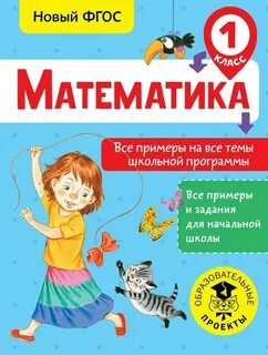 Вся математика 1 класс