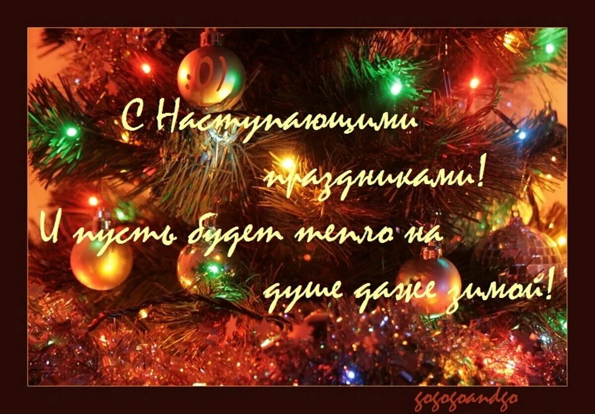 Милое поздравление с наступающим новым годом. Дорогие друзья с наступающим новым годом. С наступающим новым годом родные и близкие. Открытка с наступающими новогодними праздниками. Всех кто знает это с наступающим праздником