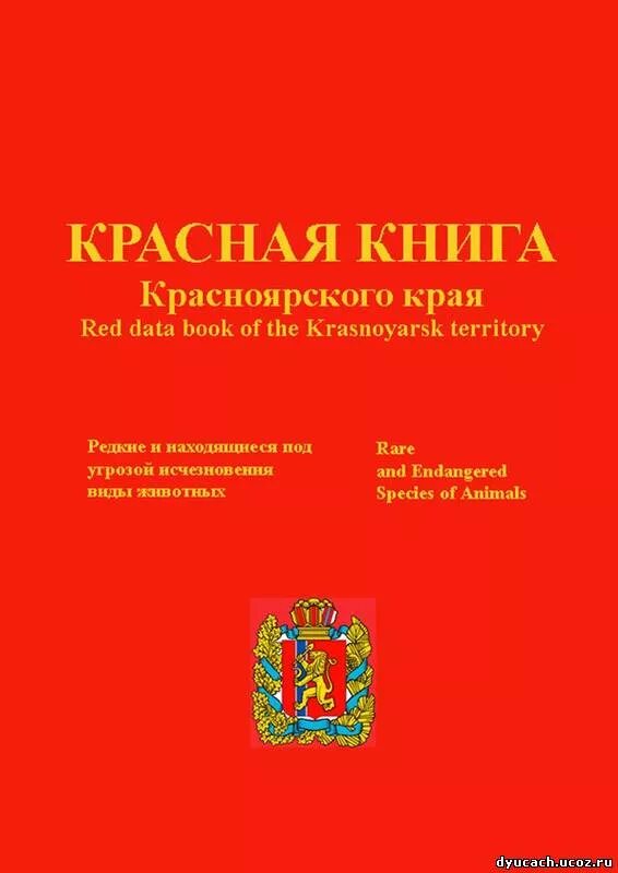 Красная книга Красноярского края обложка. Обложка красной книгикраснорскогокра. Красная книга Красноярского края книга. Красная книга Краснодарского края обложка. Краснодарский справочник