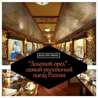 Расписание поезда золотой орел