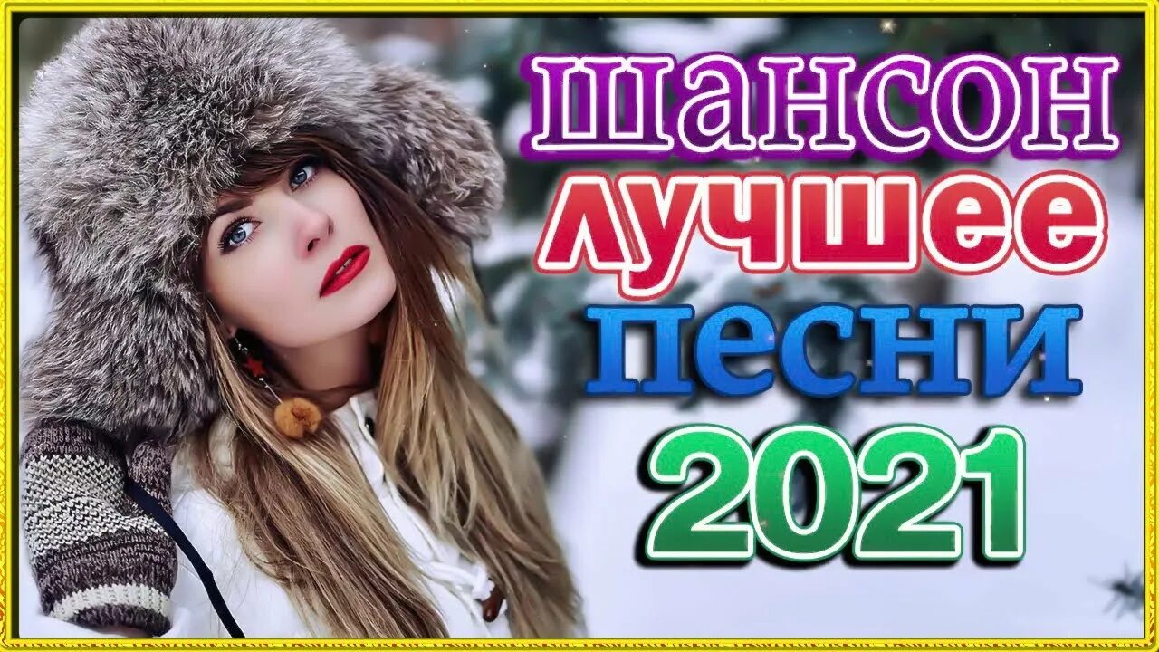 Хиты Россия 2021. Сборник шансона 2021. Новые песни 2023 русские. Топ 10 лучших песен 2022 года. Сборник 2021 года русские