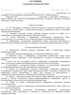 Соглашение о неразглашении пример