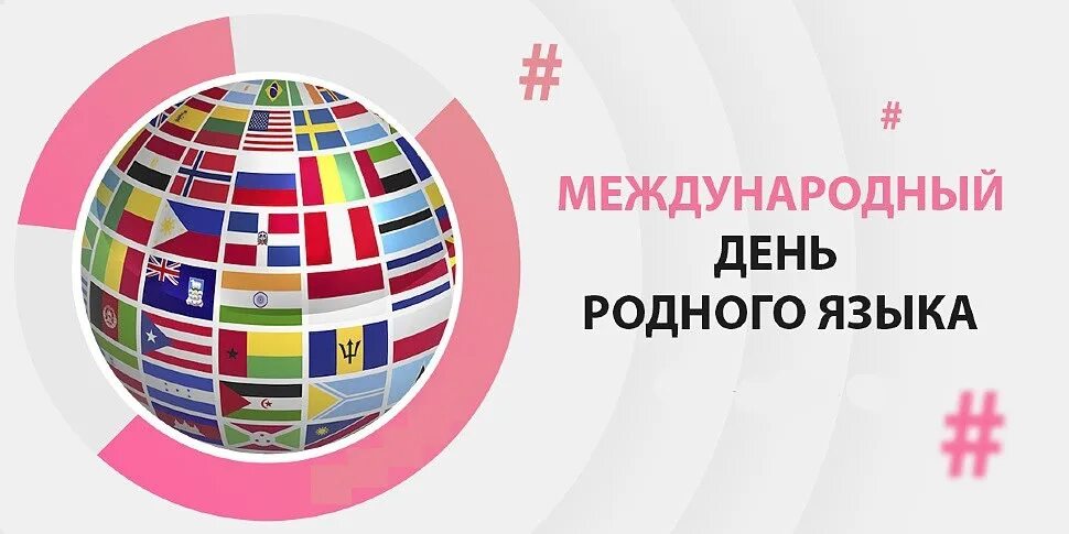 Международный день родного языка. Международный день родного языка эмблема. 21 Февраля Международный день родного языка. Международный день родного языка логотип. День рождение родного языка