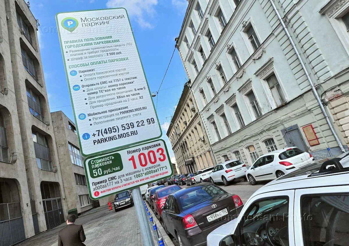 Парковочные пространства москвы. Информационная табличка платной парковки. Сайт парковочное пространство москвы. Парковка. Паркоматы московский паркинг.