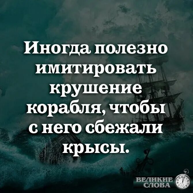 Иногда чтобы крысы сбежали. Иногда полезно имитировать крушение корабля. Иногда полезно имитировать крушение корабля чтобы с него сбежали. Иногда нужно имитировать крушение корабля чтобы с него сбежали крысы. Нужно имитировать крушение корабля.