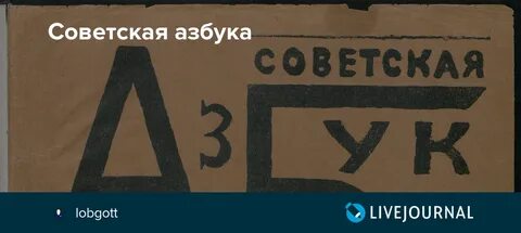 Азбука маяковская