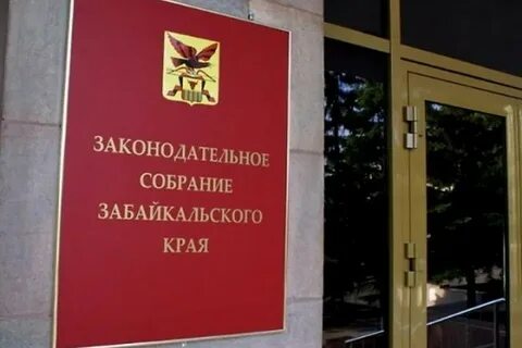 Законодательное собрание забайкальского