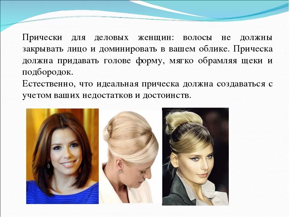 Суть прически. Стрижки и прически презентация. прически деловой женщины для презентации. имидж деловой женщины презентация. имидж деловой женщины прическа.