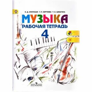 Музыка 5 класс критская творческая тетрадь