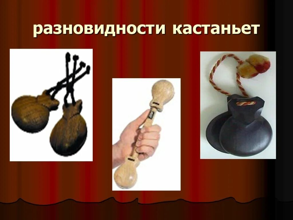 Найти и записать информацию о кастаньетах