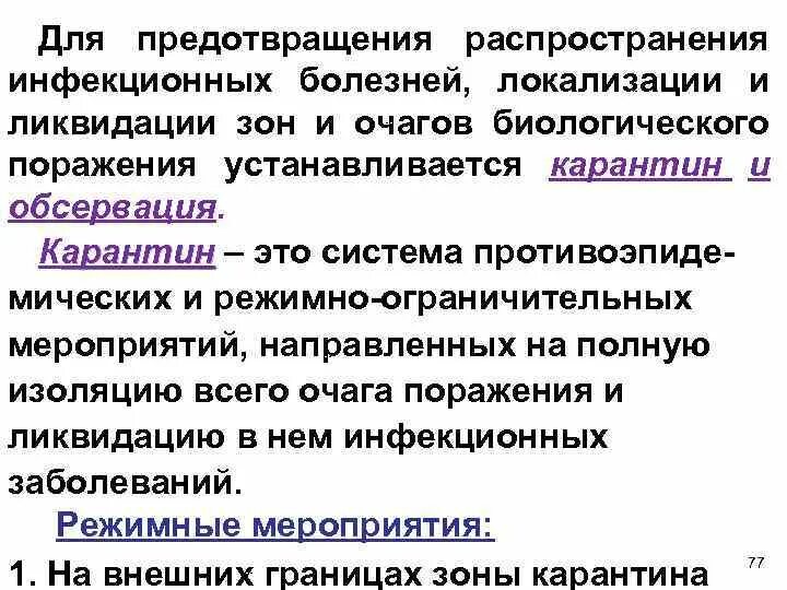 Б распространение инфекционных заболеваний. Меры по локализации и ликвидации очага инфекционного заболевания.. мероприятия по предупреждению распространения инфекции. мероприятия по ликвидации очага инфекционного заболевания. чтобы предотвратить распространение инфекции.