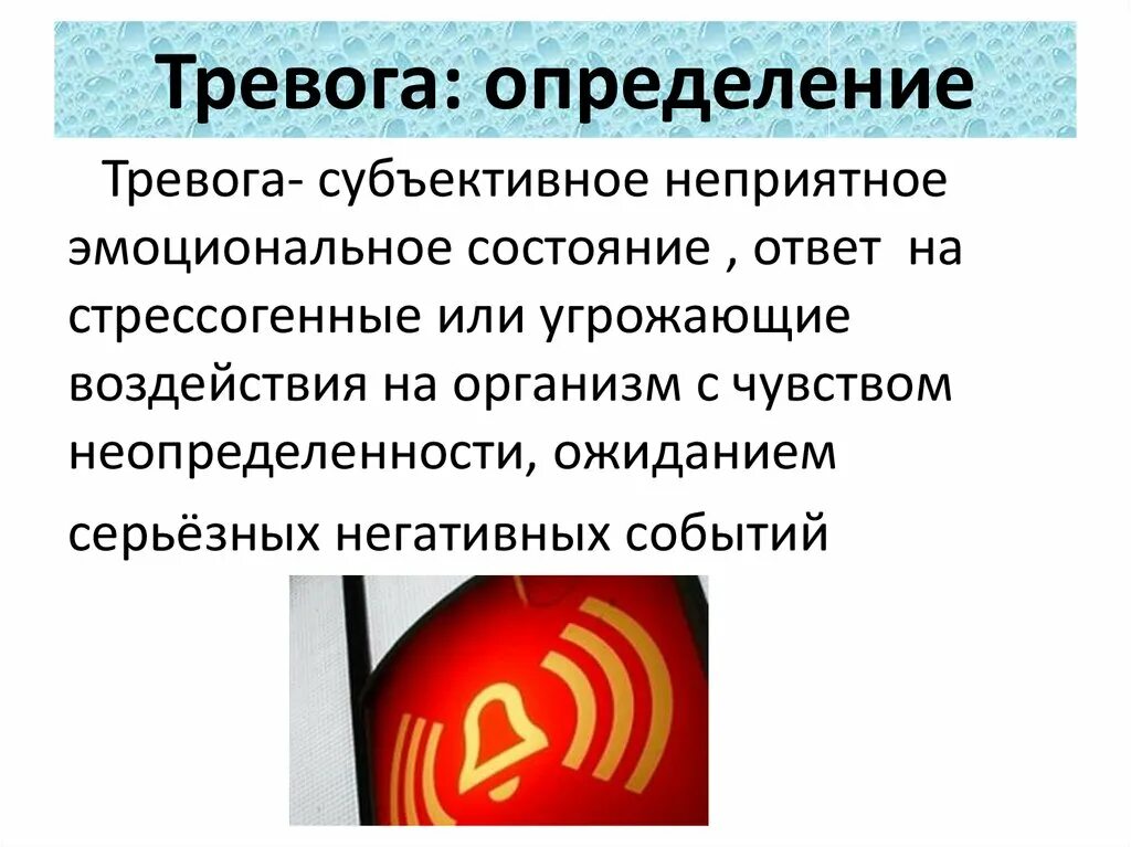 Тревожность определение. Тревога это в психологии. Тревога определение. Тревожность это в психологии определение. Функции тревоги