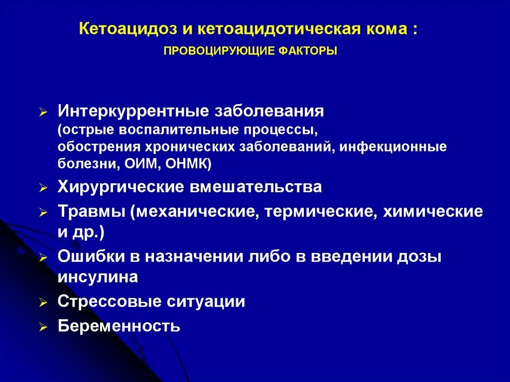 Обострения хронических заболеваний острых. Факторы риска кетоацидотической комы. Кетоацидотическая кома провоцирующие факторы. Факторы развития кетоацидотической комы. Кетоацидоз и кетоацидотическая кома.