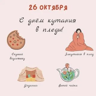 День пледа 26 октября