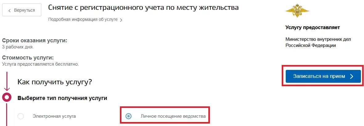 Запись в ведомство. Записаться на прием в паспортный стол через госуслуги. Снятие с регистрационного учета через госуслуги. Снять с регистрации по месту жительства через госуслуги. Запись в паспортный стол через госуслуги для прописки.