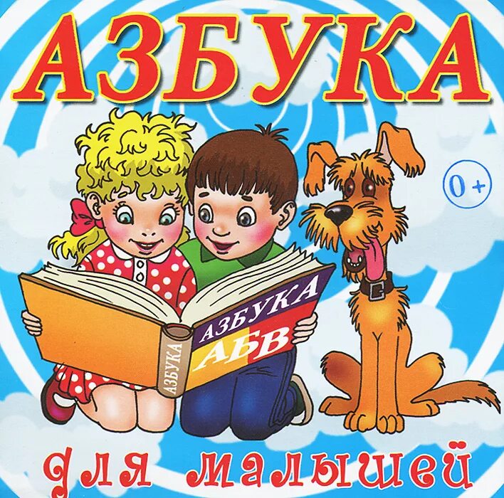 Сайт азбука аудио. Азбука для детей. Книга Азбука. Азбука в картинках. Азбука для малышей DVD.