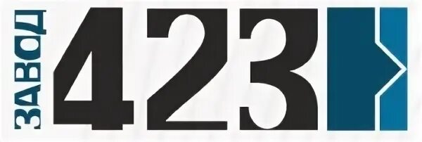 Овен завод 423. Завод 423 богородицк. Овен завод 423. Сотрудники завода 423. Овен завод 423.