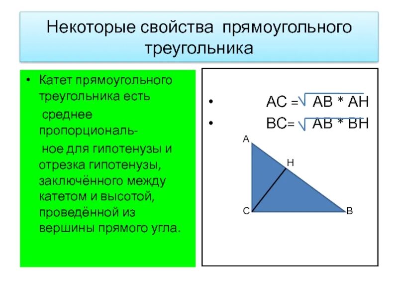 Как найти катет зная площадь и угол. Свойства прямоугольного треугольника. правило прямого треугольника. свойства сторон прямоугольного треугольника. гипотенуза прямоугольного треугольника.