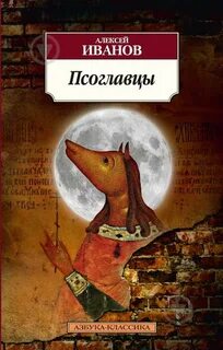 Псоглавцы чешский писатель