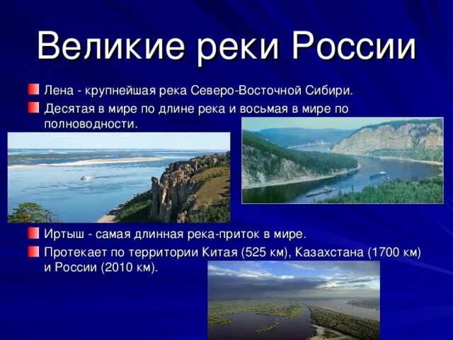 Реки россии информация. Реки России презентация. Река для презентации. Великие реки России. Реки России описание.