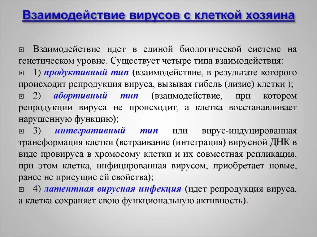 ТИПЫВЗАИМОДЕЙСТВИЯ вируса с клеикой. Типы взаимодействия вируса с клеткой. Типы взаимодействия вируса с клеткой микробиология. Формы взаимодействия вируса с макроорганизмом.