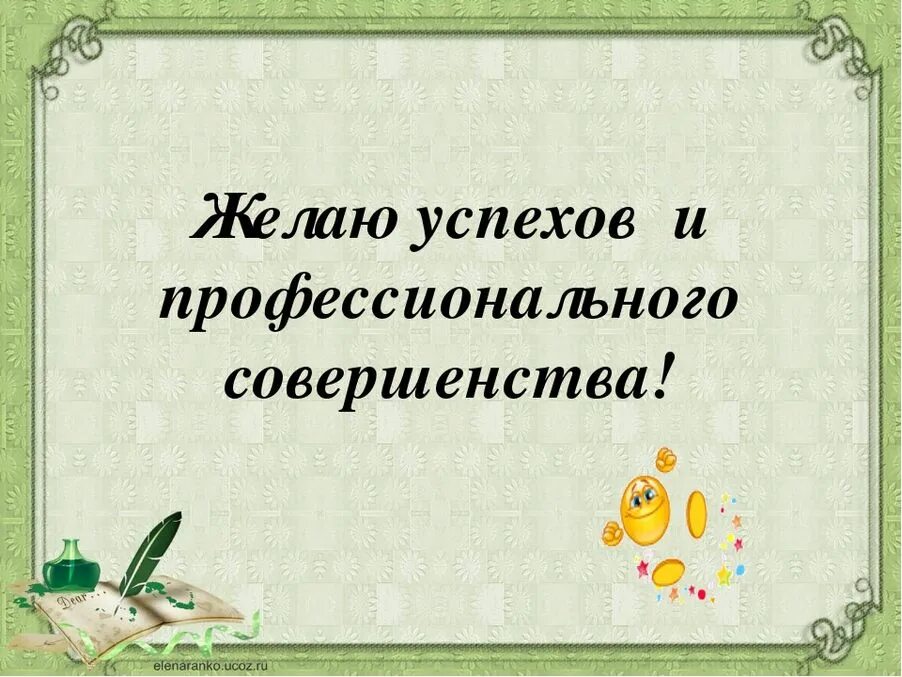 Пожелание успехов. Успехов в работе пожелания. Желаю успехов в работе. Успешной работы пожелания. Поздравление с успехом в работе.