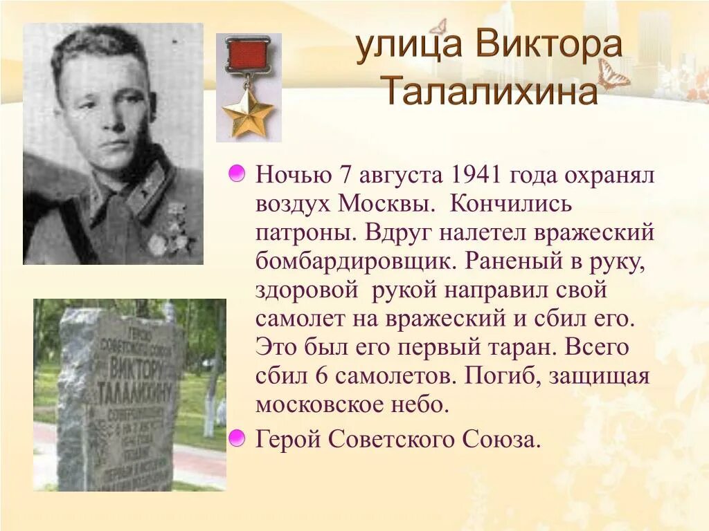 Герои улиц 1 на 1. Талалихин герой Великой Отечественной войны. Улицы названы в честь героев Великой Отечественной войны в Подольске. Улицы названные в честь героев.