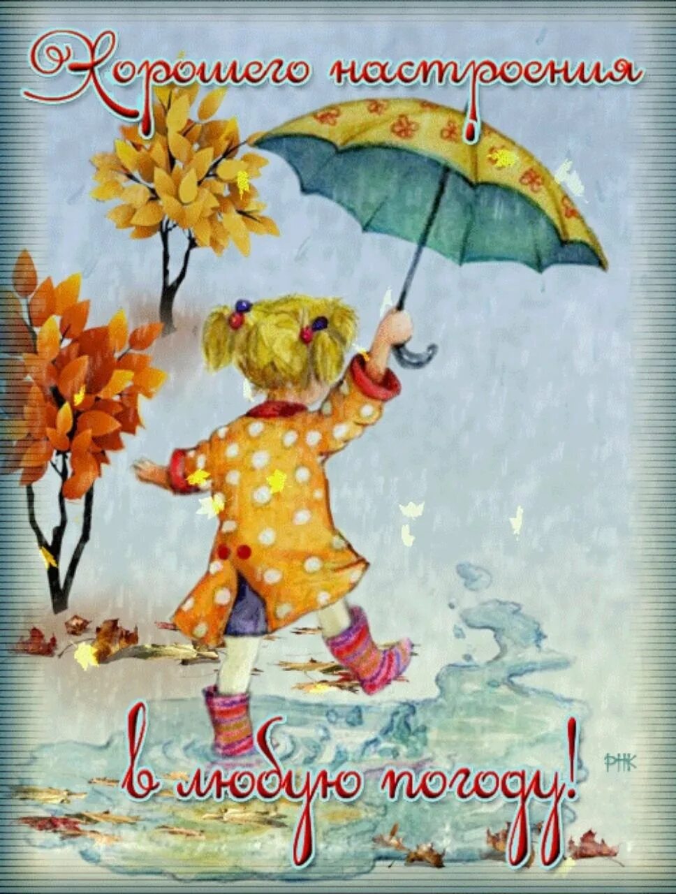 Доброе утро погод открытки. Открытки хорошего настроения в любую погоду. Отличного настроениев любую погоду. Открытки с добрым дождливым утром. Хорошего настроения в дождливую осень.
