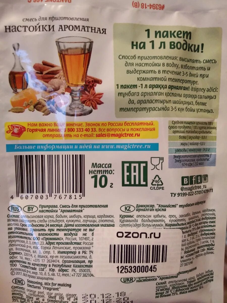 Настойка ароматная. Смесь для приготовления настойки ароматная. Приправа ароматная для настоек. Настойка ароматная волшебное дерево. Волшебное дерево смесь для настоек.