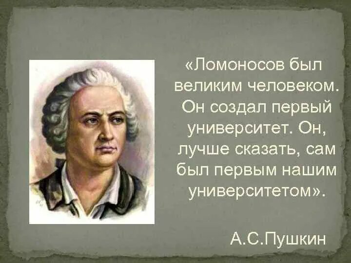 Первый наш университет пушкин. Ломоносов был первым нашим университетом. ломоносов был великий человек он создал первый университет. он, лучше сказать, сам был первым нашим университетом. почему пушкин назвал ломоносова первым нашим университетом.