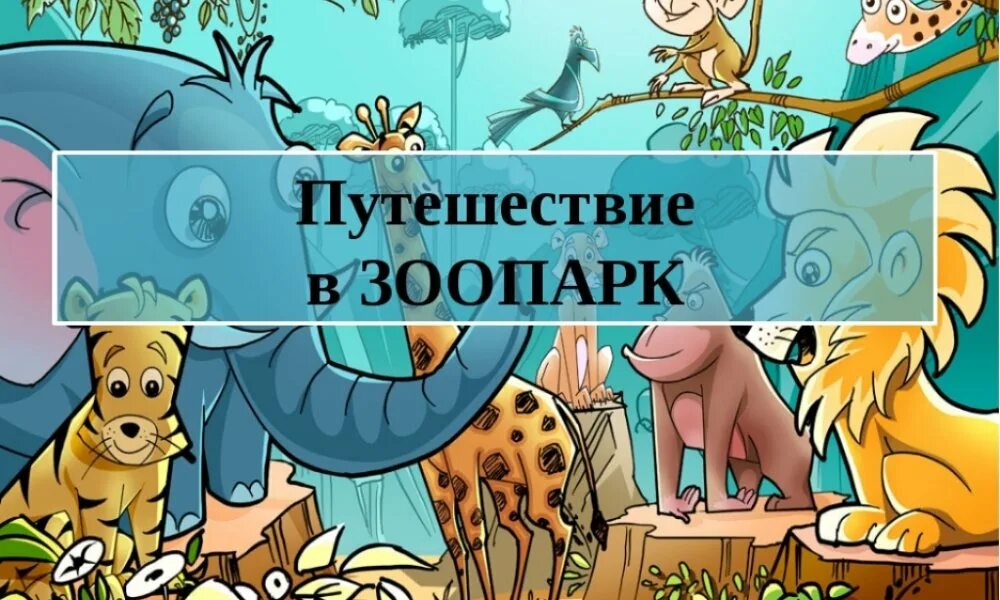 Произведение зоопарк. Путешествие в зоопарк. Путешествие в зоопарк презентация. Путешествие в зоопарк для детей. Зоопарк иллюстрация.