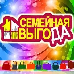 Семейный выгода