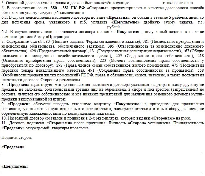 Договор купли-продажи недвижимости образец. Предварительный договор купли продажи образец. Договор купли продажи квартиры. Предварительный договор купли-продажи недвижимости образец.