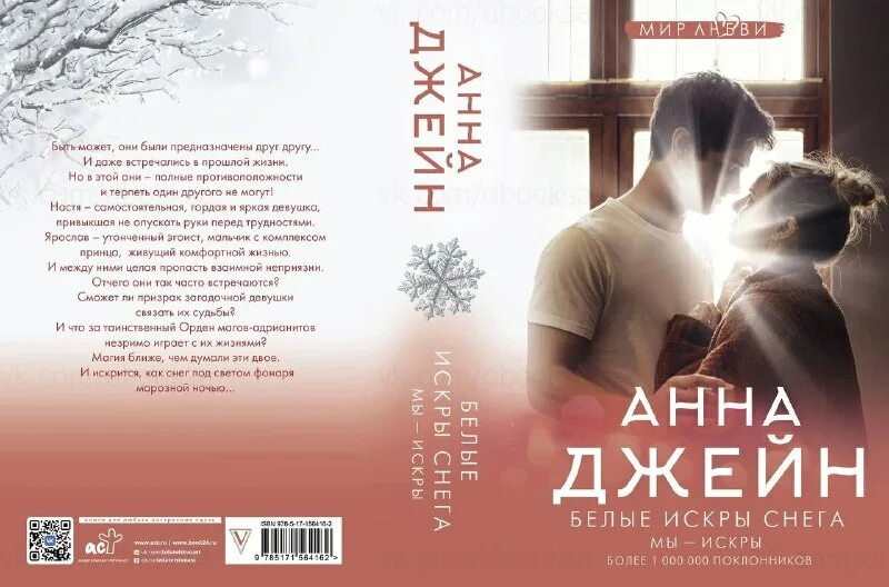 Аудиокнига белые искры снега. Белые искры снега анна книги. Искры снега. Книга искры снега анна джейн. Книга искры снега анна джейн.